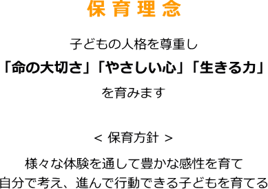 第二みなみざと保育園の保育理念 『思いやりのある子どもに』 ・自然を体験し本物に触れよう！ ・地域にとけこんだ子どもを育てよう！ ・乳幼児期から社会性を身につけよう！ ・幼児期からの心の教育 ・学びの基礎の定着