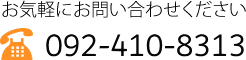 お気軽にお問い合わせください　092-410-8313